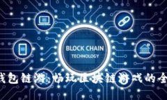 小狐狸钱包链游：畅玩区
