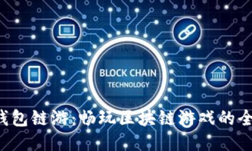 小狐狸钱包链游：畅玩区块链游戏的全新体验！