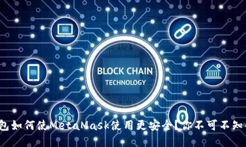 硬件钱包如何使MetaMask使用更安全？你不可不知的秘密！