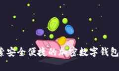 小狐狸钱包4.0安卓：探索