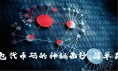 揭开小狐狸钱包代币码的