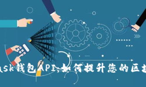 探索MetaMask钱包API：如何提升您的区块链应用体验