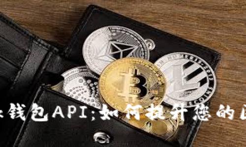 探索MetaMask钱包API：如何提升您的区块链应用体验