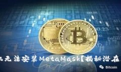 为什么你的手机无法安装
