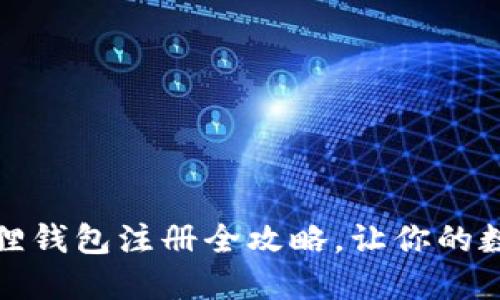轻松上手：小狐狸钱包注册全攻略，让你的数字资产更安全！