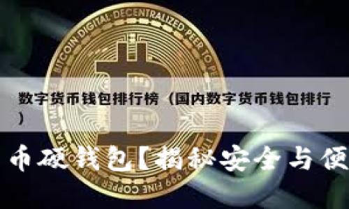 为何选择比特币硬钱包？揭秘安全与便利的完美平衡