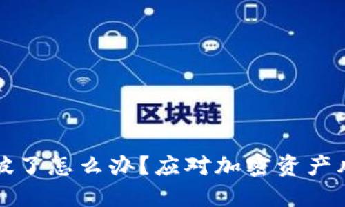 小狐狸钱包爆破了怎么办？应对加密资产风险的实用指南