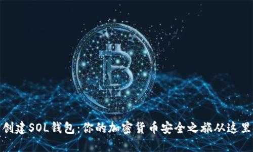 轻松创建SOL钱包：你的加密货币安全之旅从这里开始