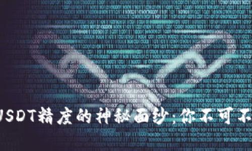 揭开小狐狸钱包USDT精度的神秘面纱：你不可不知的秘密与技巧！