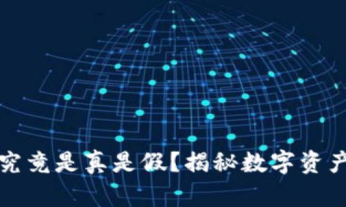 小狐狸钱包究竟是真是假？揭秘数字资产管理的未来