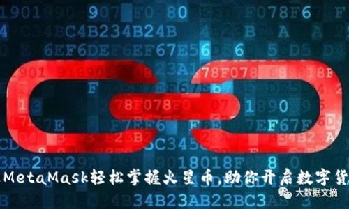 如何通过MetaMask轻松掌握火星币，助你开启数字货币新纪元