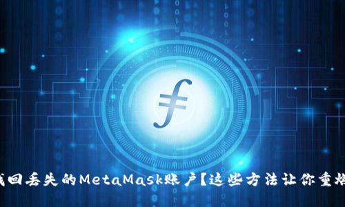 如何找回丢失的MetaMask账户？这些方法让你重燃希望！