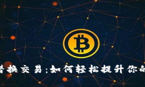 神奇的MetaMask替换交易：如何轻松提升你的数字资产管理效率