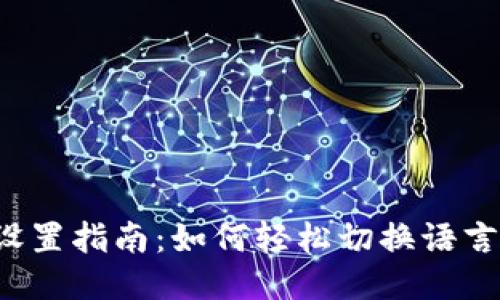 小狐狸钱包手机版语言设置指南：如何轻松切换语言，畅享更流畅的使用体验