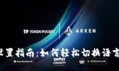 小狐狸钱包手机版语言设