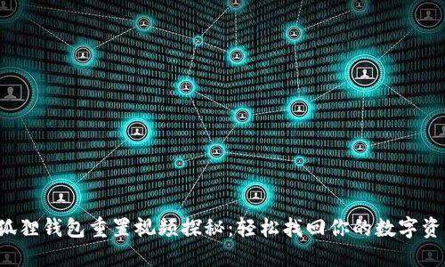小狐狸钱包重置视频探秘：轻松找回你的数字资产！