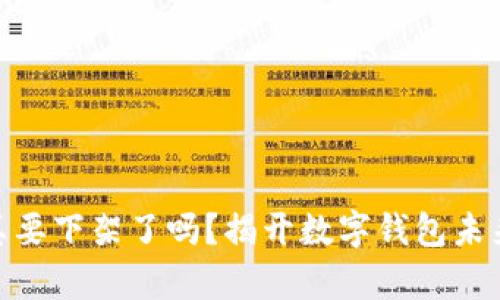 MetaMask真要下架了吗？揭开数字钱包未来生存的真相
