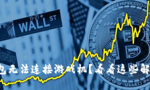 小狐狸钱包无法连接游戏机？看看这些解决方法吧！