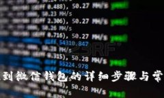 小狐狸提现到微信钱包的