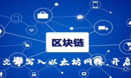 如何通过IM钱包将文字写入以太坊网络，开启你的链上记忆之旅