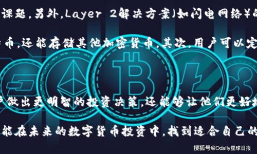 比特币钱包容量的变化与未来趋势：你需要知道的一切

比特币, 钱包容量, 区块链, 加密货币/guanjianci

引言：为什么比特币钱包容量至关重要

在近几年来，比特币这种加密货币的受欢迎程度持续上升。随着越来越多的人加入到这场数字货币的浪潮中，理解比特币钱包容量的重要性便愈发显得不可或缺。钱包容量不仅影响持币者的可用性，还对整个区块链网络的运行效率产生了直接影响。

比特币钱包容量的基本概念

比特币钱包，可以简单理解为用户存储比特币的电子钱包。每个钱包都有一个独特的地址，用于接收和发送比特币。而钱包的容量，通常指的是能存储多少交易记录及其开发的技术限制。在比特币技术的早期阶段，网络的处理能力和交易吞吐量相对较低，这造成了用户在使用过程中的一些困扰。

2020年比特币钱包容量的现状

进入2020年，比特币的钱包容量和处理能力在多个方面经历了重大变化。首先，比特币网络的区块链形成了更为复杂的技术结构，解决了部分当初交易效率低下的问题。随着SegWit（隔离见证）技术的推出，钱包的交易容量得到了显著提升。这一技术能将交易数据的占用空间减小，从而允许更多交易在每个区块内得到处理。

此外，钱包的使用体验也得到了大幅改善。从用户界面到功能的多样性，例如增加了多重签名、冷钱包等功能，许多新的比特币钱包在安全性和用户友好度上都已经超过了早期版本。而这种提升对于用户来说，意味着更大的灵活性和保障。

关于比特币钱包的容量计算

许多人可能好奇，比特币钱包的容量如何计算。我们可以用以下几个指标来评估：

ul
    li区块容量：比特币的区块大小限制为1MB，但如前所述，通过SegWit等技术，实际可用容量更大。/li
    li交易验证速度：随着网络使用者的增加，交易验证所需时间可能会增加，直接影响到钱包的实际使用体验。/li
    li钱包结构：不同钱包的设计会影响其处理交易的效率，有的可能需要更多的计算资源。/li
/ul

未来趋势及用户如何应对

展望未来，在比特币钱包容量方面我们可能会看到更多的创新。随着技术的进步和更多的用户加入，如何钱包的容量和交易效率将成为一个重要课题。另外，Layer 2解决方案（如闪电网络）的发展也会影响比特币的使用方式，这可能会进一步减轻主链的压力。

对于普通用户，如何应对变化，也显得尤为重要。首先，选择一个合适的钱包至关重要。如今市场上涌现出许多优秀的钱包应用，它们不仅支持比特币，还能存储其他加密货币。其次，用户可以定期检查自己的钱包容量，及时进行清理，确保交易时的高效性。此外，熟悉新兴技术，如闪电网络，不仅有助于提高交易速度，还能够降低交易成本。

结论：比特币钱包容量的重要性

比特币钱包的容量直接影响到用户的使用体验、交易速度以及网络的整体运行效率。因此，了解并关注比特币钱包容量的变化，不仅可以帮助用户做出更明智的投资决策，还能够让他们更好地适应快速发展的数字货币世界。无论是新手还是老玩家，均应关注这一领域的动态，以便充分利用这一技术带来的无限可能。

总的来说，比特币钱包容量的不断演进不仅反映了区块链技术的进步，也是广大用户在数字金融中不断摸索和提升自身财务能力的见证。希望你能在未来的数字货币投资中，找到适合自己的钱包，并快乐地参与这场金融革命。