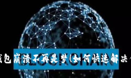 小狐狸钱包崩溃不再是梦！如何快速解决你的烦恼
