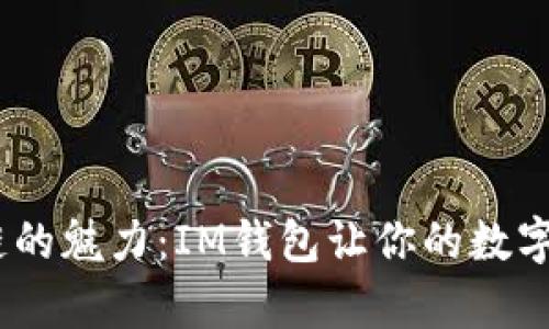 :解锁以太坊公链的魅力：IM钱包让你的数字资产管理更简单