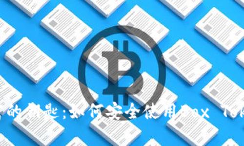 “掌握财富的钥匙：如何安全使用Box Token钱包？”