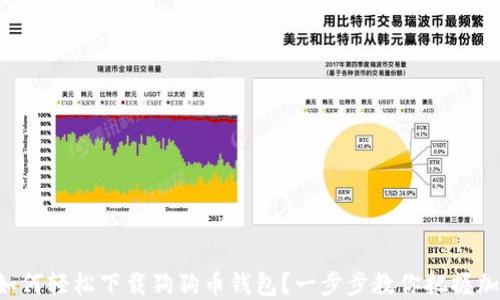 
国内用户如何轻松下载狗狗币钱包？一步步教你把握加密币潮流！