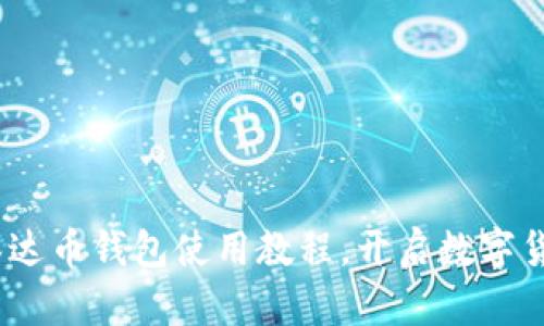 轻松上手：泰达币钱包使用教程，开启数字货币的新世界