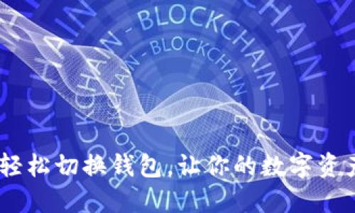 小狐狸钱包：轻松切换钱包，让你的数字资产管理更高效