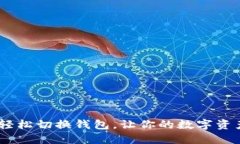 小狐狸钱包：轻松切换钱