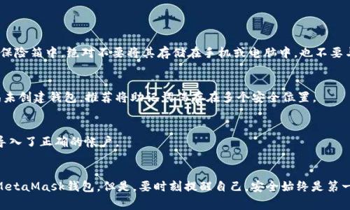   如何在不同电脑上同步MetaMask钱包：简单教程与常见问题解答 / 

 guanjianci MetaMask, 钱包同步, 以太坊, 区块链 /guanjianci 

什么是MetaMask钱包？
MetaMask是一个流行的以太坊钱包，它允许用户在浏览器中以扩展程序的形式管理自己的加密货币资产。其简单易用的界面和强大的功能，使得它成为许多加密货币爱好者和开发者的首选。不仅可以存储以太坊及其代币，MetaMask还支持与各种去中心化应用程序（DApps）进行互动，极大地方便了用户的操作。 

为何需要在不同电脑上同步MetaMask钱包？
在多个设备上使用MetaMask的原因有很多。可能你在家用一台电脑，在办公室用另一台，或者你有一台笔记本电脑和一台台式机。在这种情况下，能够快速同步钱包，获取最新的资产和交易记录就显得非常重要。这可以提升管理效率，同时提高使用体验。 

MetaMask的钱包同步方式
同步MetaMask钱包主要通过恢复助记词或私钥的方式来实现。重要的是，要确保你妥善保管这些信息，避免泄露，因为丢失或泄漏将导致资产的不可逆转丢失。一般而言，有两种主要的方法来同步钱包：通过助记词和导入私钥。

方法一：使用助记词同步钱包
1. 打开你希望同步的另外一台电脑，访问MetaMask官网或者在浏览器中下载MetaMask扩展。
2. 安装后，选择“导入钱包”选项。
3. 在弹出的页面中，系统会要求你输入助记词。通常助记词由12个单词组成，用户在创建钱包时会获得这些单词。
4. 确保按照正确的顺序输入助记词，然后设置一个新密码。这个新密码将保护你的MetaMask账号在新设备上的安全。
5. 一旦完成，你的新设备将会显示你的钱包地址以及所有的交易记录和资产。

方法二：使用私钥同步钱包
除了助记词，你也可以使用钱包的私钥来同步。但请注意，私钥的安全性至关重要。泄露私钥可能导致资产损失。
1. 首先，在原来的设备上打开MetaMask钱包。
2. 选择你想要导入的账户，然后点击“设置”。
3. 在设置中选择“安全与隐私”，找到“导出私钥”选项。输入你的密码以确认身份。
4. 复制私钥并妥善保管。然后在新设备的MetaMask中进行操作。
5. 在新设备上选择“导入钱包”，再选择“私钥导入”选项。
6. 将复制的私钥粘贴到框中，完成设置后，你的资产及交易信息将会导入成功。

常见问题解答
在多个设备上同步MetaMask钱包时，用户经常会遇到一些问题。以下是一些常见问题及其解决方案：

h41. 我该如何安全地保管我的助记词和私钥？/h4
助记词和私钥是你资产的最终钥匙，务必将其保存在安全的地方。建议使用离线存储设备，如USB闪存驱动器，或将其写在纸上存放在保险箱中。绝对不要将其存储在手机或电脑中，也不要与他人分享。

h42. 如果我丢失了助记词或私钥，该怎么办？/h4
遗憾的是，如果你丢失了助记词或私钥，恢复钱包的可能性几乎为零。这就是为何在创建钱包时务必谨慎保管助记词的重要性。如果尚未创建钱包，推荐将助记词保存在多个安全位置。

h43. 我的钱包在新设备上无法看到我的资产，怎么回事？/h4
首先检查连接的网络是否正确。不同的网络（主网、测试网等）将其资产展示的信息不同。确保你在正确的网络上操作。此外，检查是否导入了正确的帐户。

总结
无论你是在家还是在外，MetaMask都为你管理资产提供了极大的便利。通过上述的简单方法，你能够轻松在多个设备之间同步你的MetaMask钱包。但是，要时刻提醒自己，安全始终是第一位的，保护好你的助记词和私钥，确保资产安全。希望本文的介绍能帮助你更好地使用MetaMask钱包，如有更多问题，欢迎随时咨询！