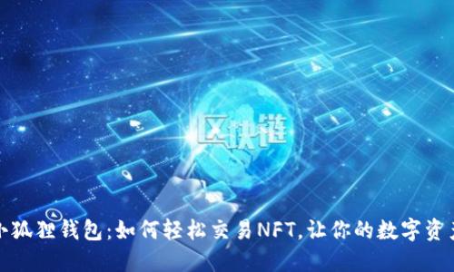 揭秘小狐狸钱包：如何轻松交易NFT，让你的数字资产增值