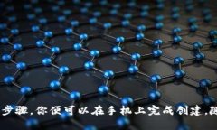 手机创建小狐狸钱包：轻