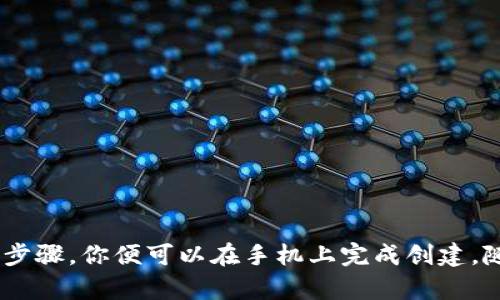 手机创建小狐狸钱包：轻松管理数字资产的最佳攻略

小狐狸钱包, 创建钱包, 数字资产管理, 手机钱包/guanjianci

引言：数字资产时代的到来

在这个数字经济迅速发展的时代，数字资产的管理变得越来越重要。随着区块链技术的普及，越来越多的人开始关注如何安全高效地管理他们的数字资产。小狐狸钱包（MetaMask）因其用户友好和便捷的特性，成为了一个备受推崇的选择。如果你也想在手机上创建一个小狐狸钱包，本文将为你提供详尽的指南，帮助你轻松上手。

什么是小狐狸钱包？

小狐狸钱包，正式名称为MetaMask，是一款流行的加密货币钱包，它不仅允许用户管理以太坊及其代币，还能与各种去中心化应用（DApp）进行互操作。无论是投资、交易，还是参与去中心化金融（DeFi），小狐狸钱包都为用户提供了一个安全的数字资产管理平台。

准备工作：下载小狐狸钱包APP

在创建小狐狸钱包之前，你需要先在手机上下载并安装MetaMask应用。这个过程非常简单，以下是你需要遵循的步骤：

ol
    li打开手机的应用商店（如Apple App Store或Google Play Store）。/li
    li在搜索栏中输入“MetaMask”并搜索。 /li
    li找到官方应用后，点击下载并安装。/li
/ol

安装完成后，打开应用，你将看到友好的用户界面，准备开始创建你的小狐狸钱包。

第一步：选择创建新钱包

在打开MetaMask后，你会看到两个选项：“导入钱包”和“创建钱包”。如果你是首次使用，请选择“创建钱包”。

第二步：设置密码

为保护你的钱包安全，系统会要求你设置一个强密码。这一步非常重要，因为它将是你访问小狐狸钱包的第一道防线。确保选择一个复杂而又易于记忆的密码，避免使用简单的个人信息。

第三步：备份种子短语

成功设置密码后，MetaMask将生成一个12个单词的备份种子短语。这个短语是你恢复钱包的唯一凭证，因此务必要妥善保管，不要将其分享给其他人。建议将其记录下来，并妥善存放在安全的位置。

第四步：确认备份短语

在创建钱包的过程中，系统会要求你依次选择备份短语中的单词，以确认你已经记录下了这个重要信息。这个步骤不仅确保你的备份短语正确无误，也强化了你对安全的意识。

第五步：开始使用小狐狸钱包

一切设置完成后，你就可以开始使用小狐狸钱包了！在主界面中，你可以查看你的以太坊余额，发送或接收加密货币，还能浏览已经添加的各种代币。用户友好的界面使得操作变得相当直观。

如何添加更多代币

如果你想在小狐狸钱包中管理除了以太坊以外的其他代币，可以按照以下步骤进行：

ol
    li在钱包主界面，找到“添加代币”选项，点击进入。/li
    li输入你想添加的代币合约地址。通常，该地址可以在项目的官方网站或社区找到。/li
    li系统会自动识别代币信息，确认后点击“添加”。/li
/ol

这样，你就能够在钱包中管理更多种类的数字资产。

安全性与隐私保护

小狐狸钱包非常注重用户的安全与隐私。在使用过程中，务必要采取以下措施来保护你的数字资产：

ul
    li定期更新密码，尽量选择由字母、数字和特殊符号组成的复杂密码。/li
    li不要在公共网络上访问钱包，以降低被黑客攻击的风险。/li
    li警惕钓鱼网站及诱骗信息，确保始终通过官方渠道访问MetaMask。/li
/ul

小狐狸的钱包使用经验总结

小狐狸钱包不仅便捷易用，而且操作简单。用户可以在手机上随时随地管理自己的数字资产，参与各种去中心化金融活动。通过MetaMask，你既能享受到区块链的魅力，也能保护自己的隐私和财产安全。此外，对于新手用户来说，MetaMask也提供了丰富的教学资源，帮助用户更加深入地理解区块链和数字资产管理的知识。

常见问题解答

在使用小狐狸钱包的过程中，你可能会遇到一些常见问题。以下是一些解决方案：

h4我的钱包密码忘了，怎么办？/h4
如果忘记了钱包密码，可以使用备份的种子短语恢复钱包。在登录界面选择“导入钱包”，输入种子短语即可重新设置密码。

h4如何与DApp互动？/h4
小狐狸钱包可以与许多去中心化应用（DApp）直接连接，在进行交易时，应用会自动与钱包对接，无需额外操作。

h4为什么我的交易失败？/h4
交易失败可能是由多种因素造成的，例如网络拥堵、Gas费用不足等。当交易失败时，请检查相关设置并重新发起交易。

结语：未来已来，数字资产管理从小狐狸钱包开始

在数字资产管理的旅程中，小狐狸钱包无疑为用户提供了一个极佳的体验。不论你是入门新手，还是资深投资者，它都能满足你的需求。通过简单的步骤，你便可以在手机上完成创建，随时随地管理自己的资产。让我们一同迎接未来，翱翔于广袤的数字经济之海！