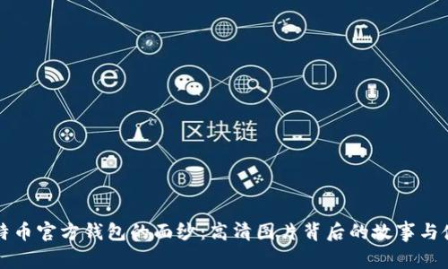 揭开比特币官方钱包的面纱：高清图片背后的故事与使用指南