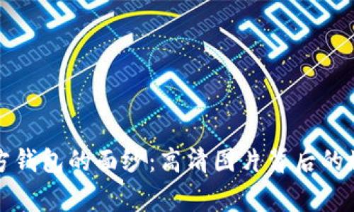揭开比特币官方钱包的面纱：高清图片背后的故事与使用指南