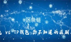 小狐狸钱包 vs TP钱包：你