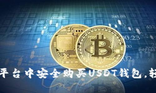 探索如何在欧意交易平台中安全购买USDT钱包，轻松管理您的数字资产