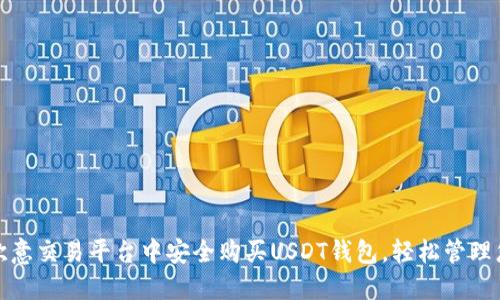 探索如何在欧意交易平台中安全购买USDT钱包，轻松管理您的数字资产
