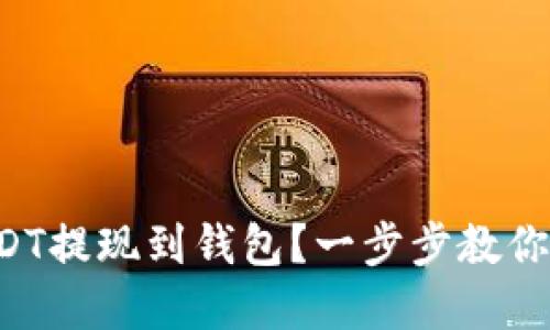 如何轻松将USDT提现到钱包？一步步教你掌握操作技巧！