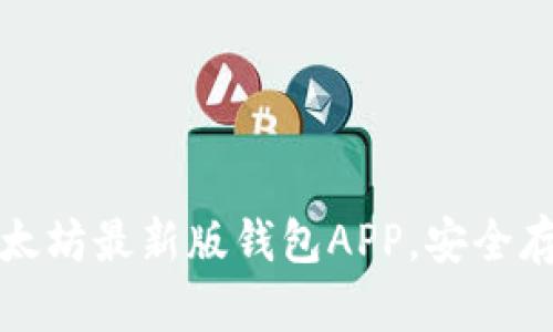 如何轻松下载以太坊最新版钱包APP，安全存储您的数字资产