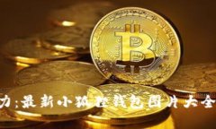 感受小狐狸的魅力：最新