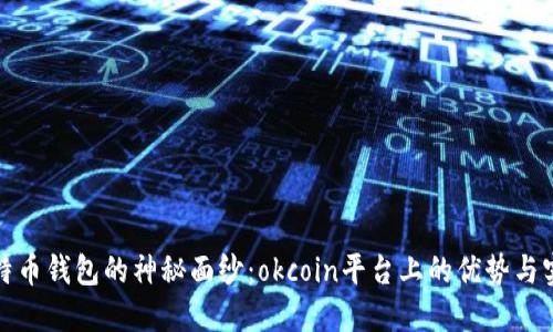 揭开比特币钱包的神秘面纱：okcoin平台上的优势与实用技巧