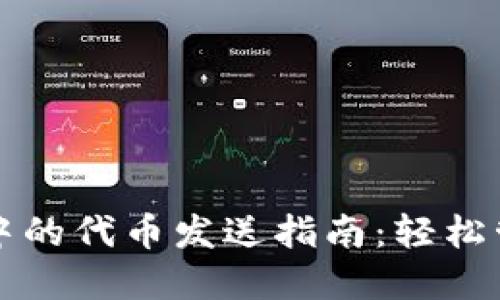 小狐狸钱包中的代币发送指南：轻松管理数字资产