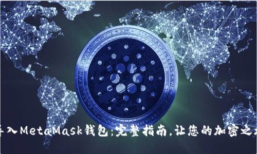 如何轻松导入MetaMask钱包：完整指南，让您的加密之旅顺畅无阻