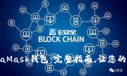 如何轻松导入MetaMask钱包：完整指南，让您的加密之旅顺畅无阻