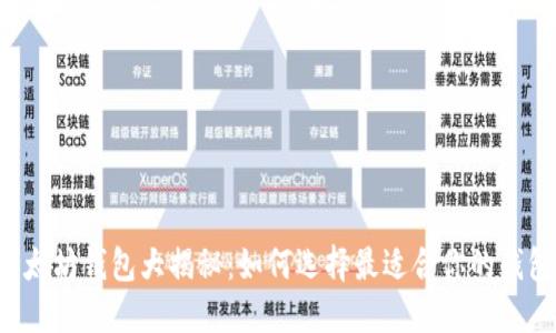 以太坊钱包大揭秘：如何选择最适合你的钱包？