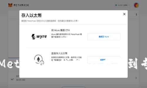 轻松同步你的MetaMask钱包：从新手到专家的完整指南